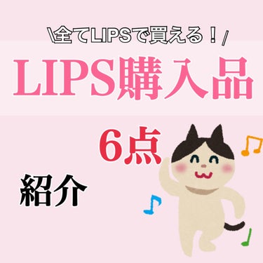 ❤︎LIPS購入品計6点紹介❤︎



閲覧いただきありがとうございます （⸝⸝•ᴗ•⸝⸝）


────────────


💎COSNORI
ロングアクティブアイラッシュセラム

丸い部分が部分的に