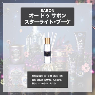 オー ドゥ サボン スターライト・ブーケ/SABON/香水(レディース)を使ったクチコミ（4枚目）
