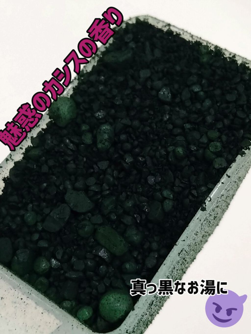 汗かきエステ気分 黒の衝撃/マックス/炭酸系入浴剤を使ったクチコミ（2枚目）