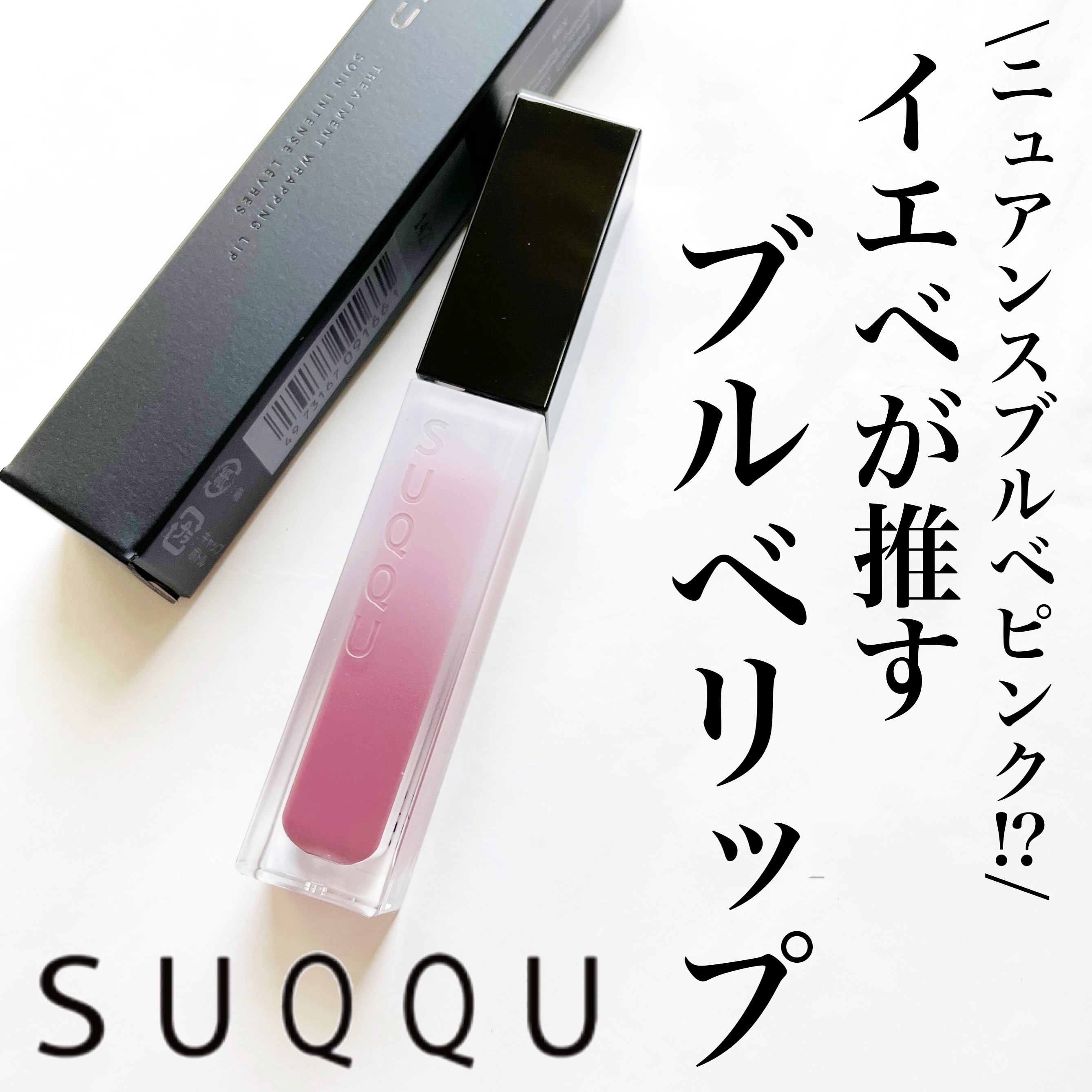 トリートメント ラッピング リップ 05 聴色 -YURUSHIIRO/SUQQU/口紅を使ったクチコミ（1枚目）