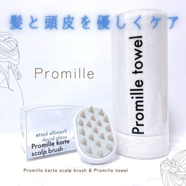 プロミル カルテスキャルプマッサージャー/Promille/頭皮ケアを使ったクチコミ（1枚目）