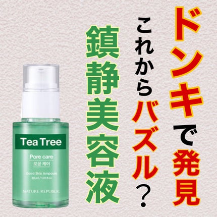 グッドスキンエッセンス(ティーツリー)/ネイチャーリパブリック/美容液を使ったクチコミ(1枚目)