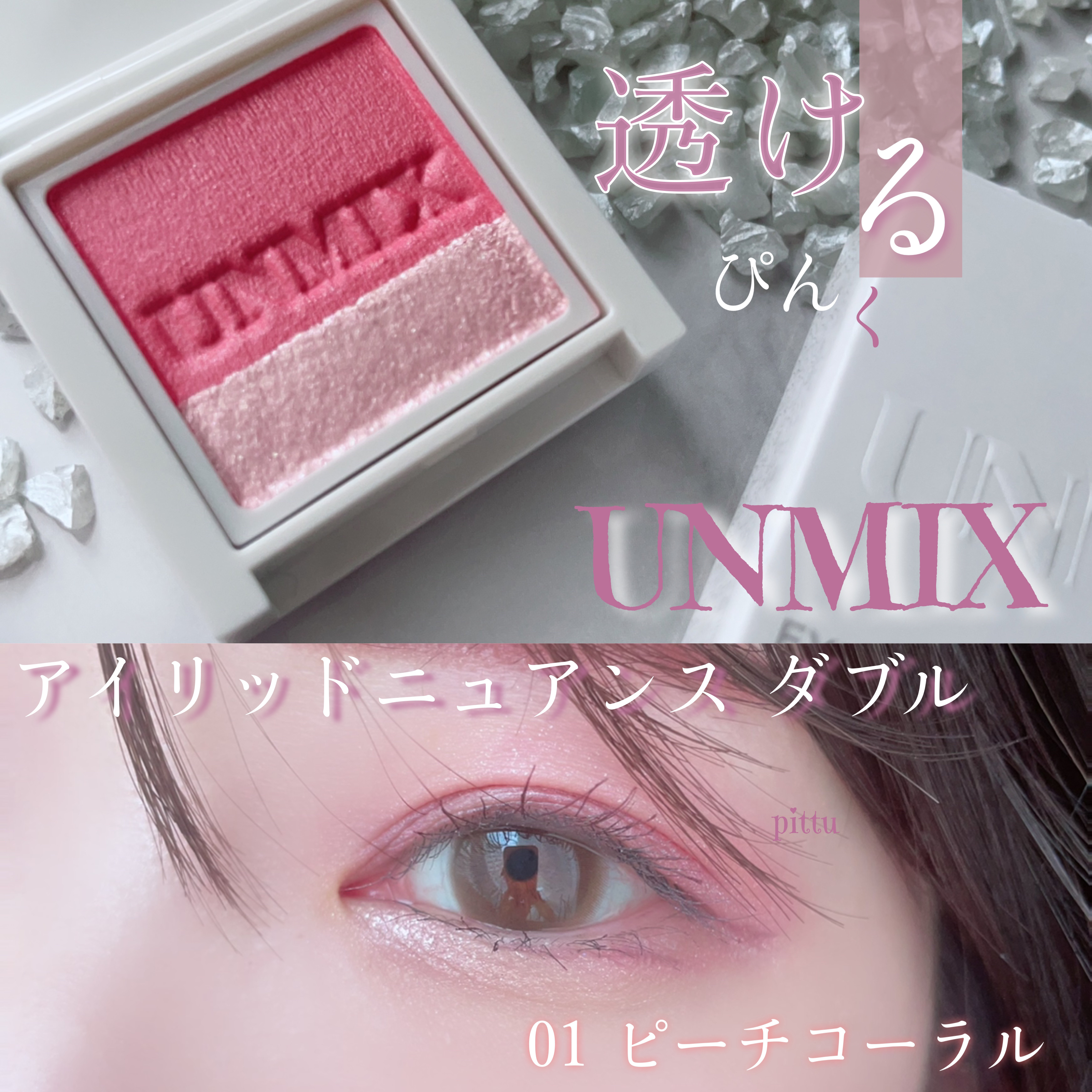 アイリッドニュアンス ダブル/UNMIX/アイシャドウパレットを使ったクチコミ（1枚目）