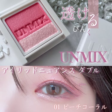 UNMIX アイリッドニュアンス ダブルのクチコミ「＼　6月のUNMIXは透ける透明感ピンク　／


☑︎ UNMIX
アイリッドニュアンス ダブ.....」（1枚目）