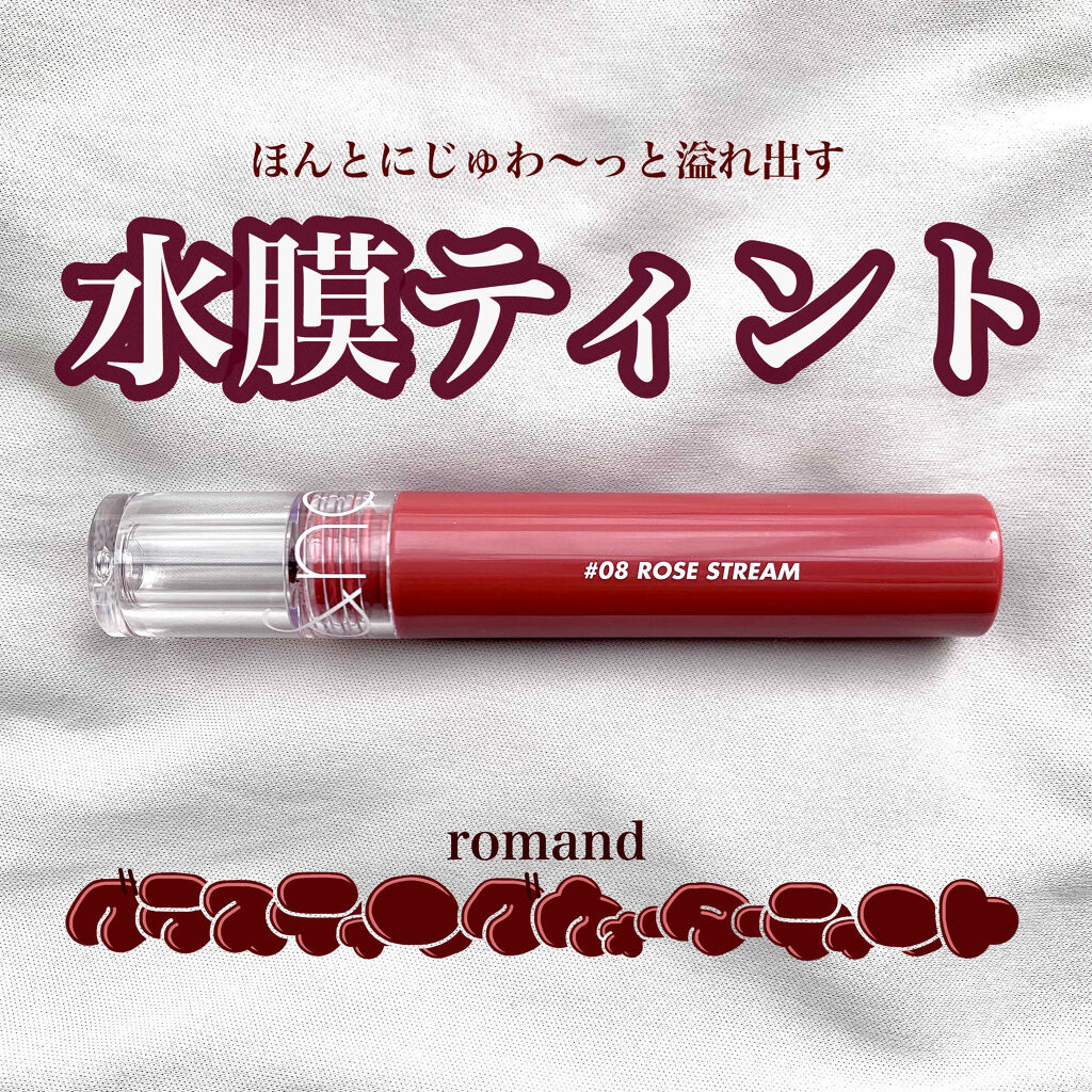 グラスティングウォーターティント 08 ローズ ストリーム/rom&nd/リップティントを使ったクチコミ（1枚目）