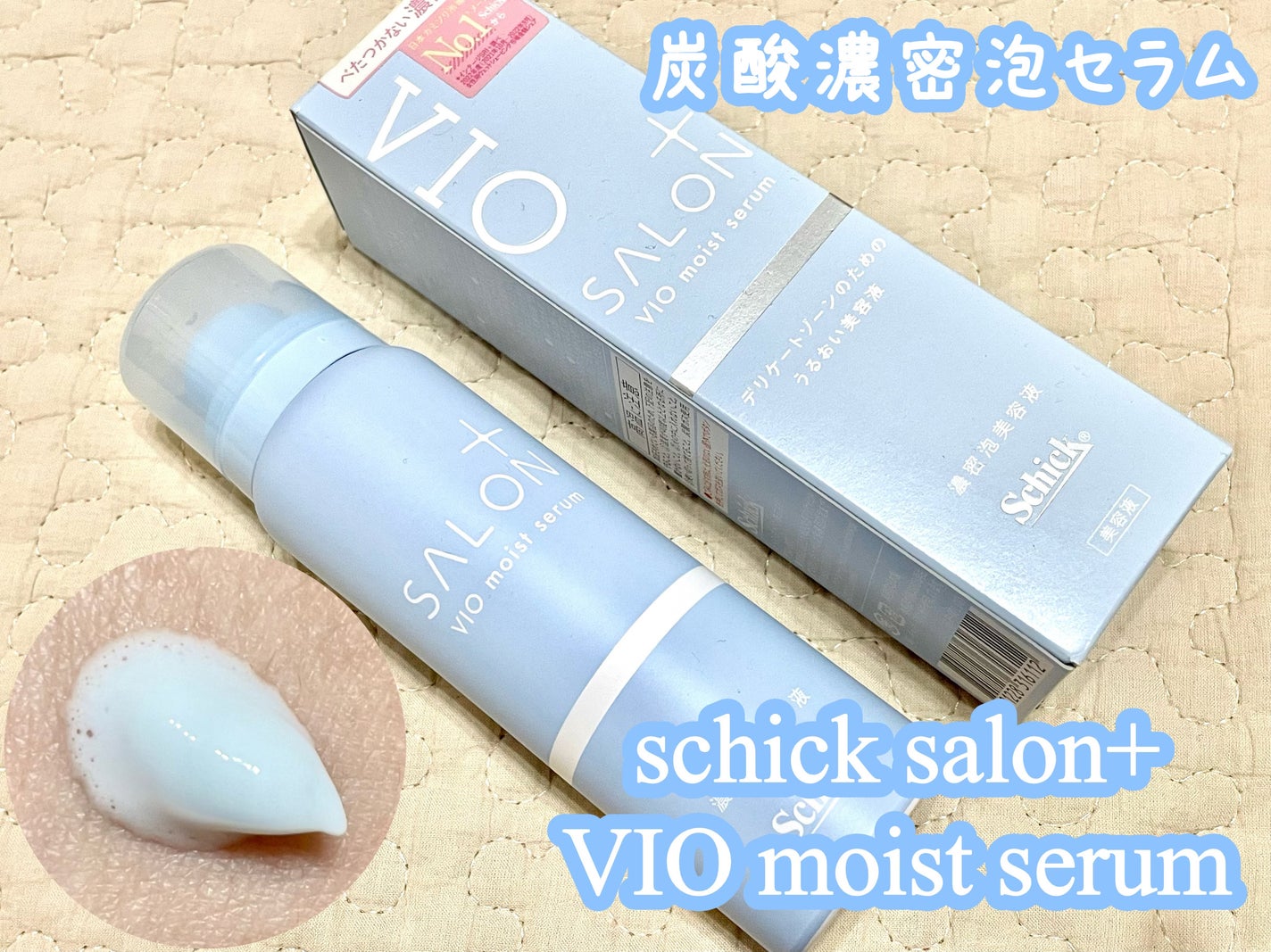 サロンプラス V.I.O 濃密泡セラム/サロンプラス/デリケートゾーンケアを使ったクチコミ(1枚目)