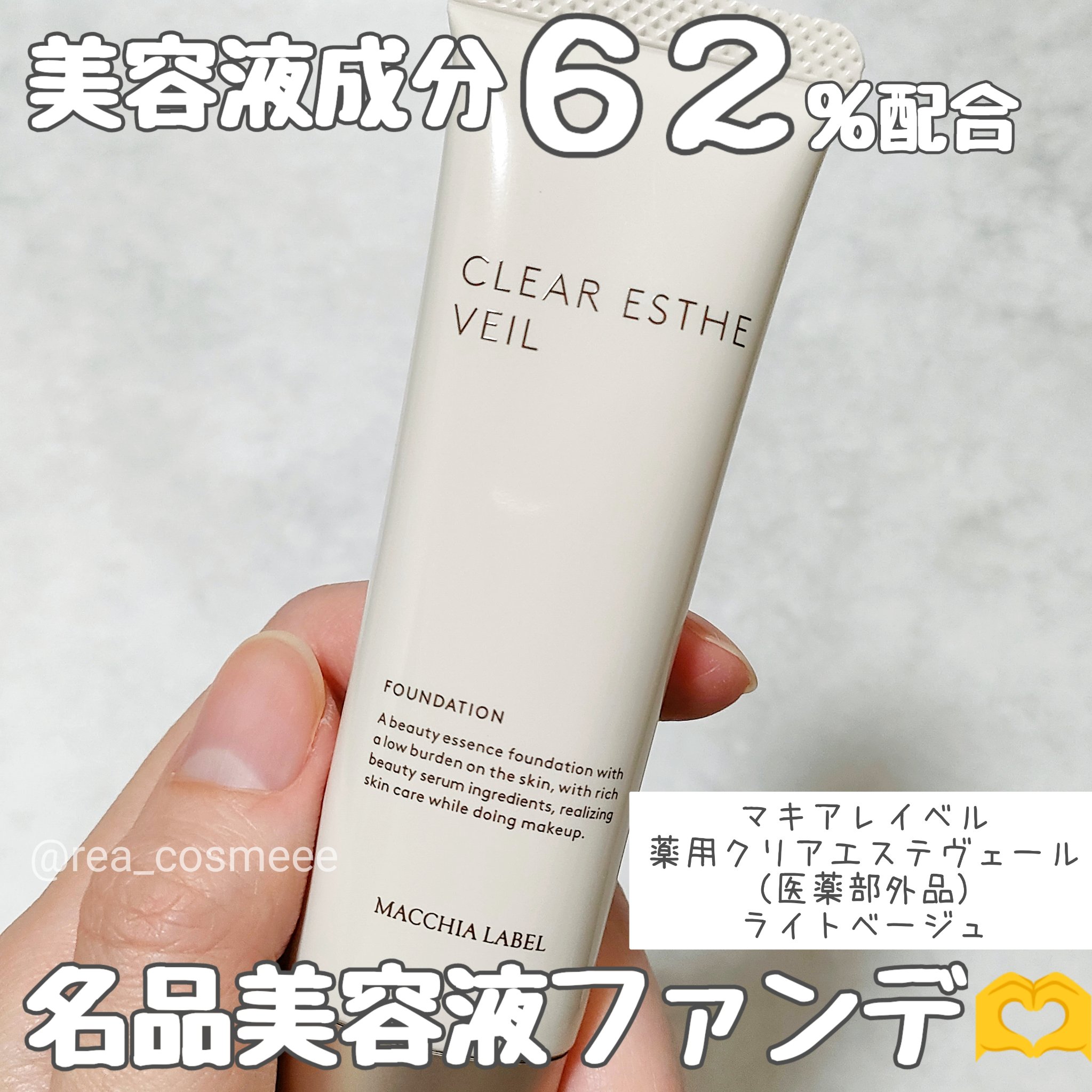 薬用クリアエステヴェール/Macchia Label/リキッドファンデーションを使ったクチコミ（1枚目）