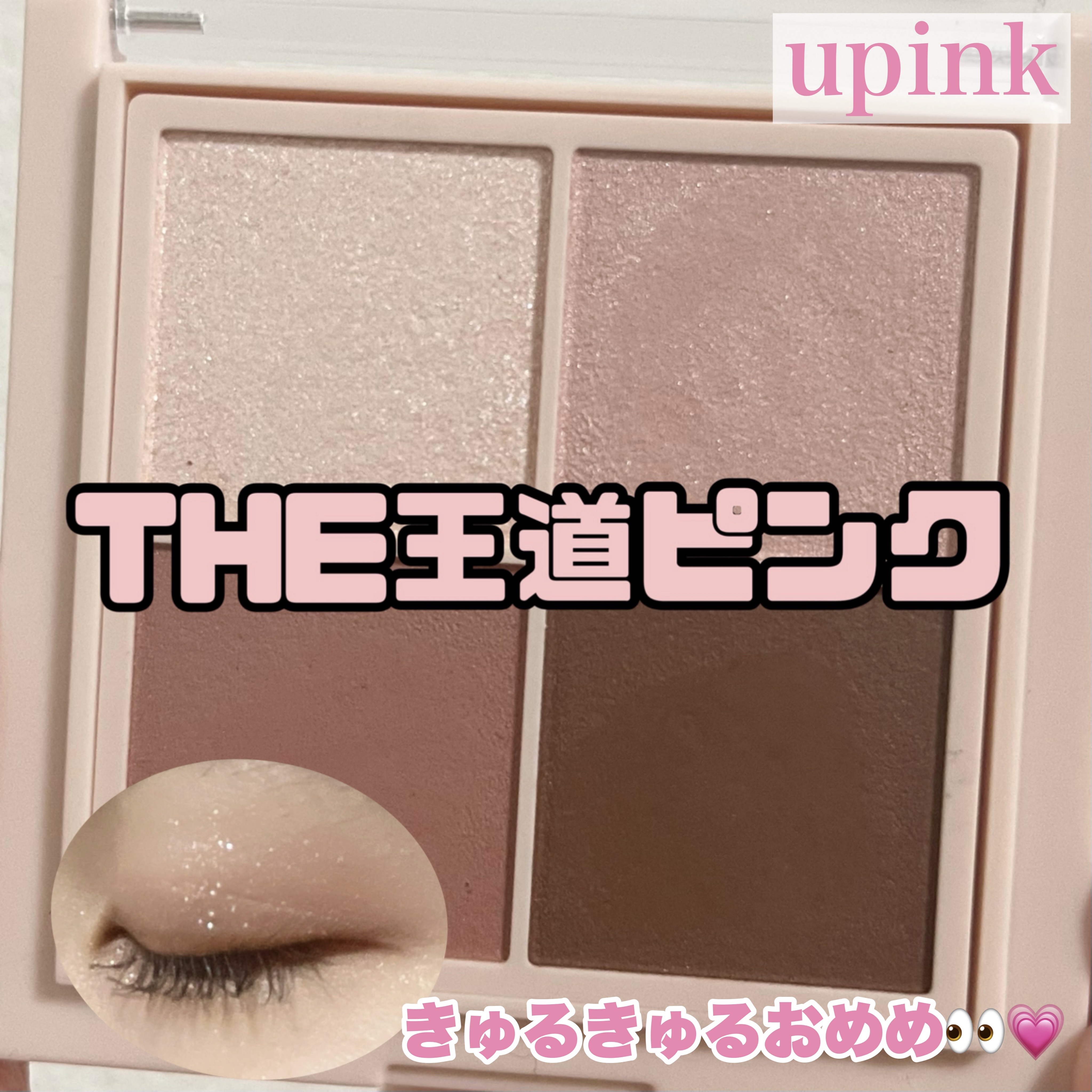 シャインオンステージアイパレット 01 ラブストーリー/upink/アイシャドウパレットを使ったクチコミ（1枚目）