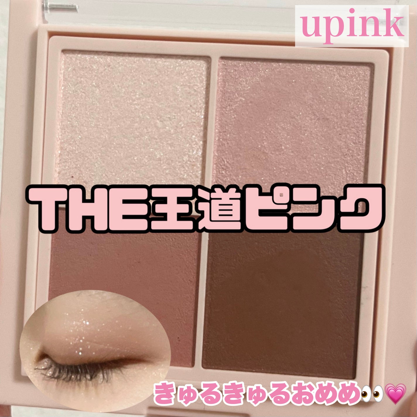 シャインオンステージアイパレット/upink/アイシャドウパレットを使ったクチコミ(1枚目)