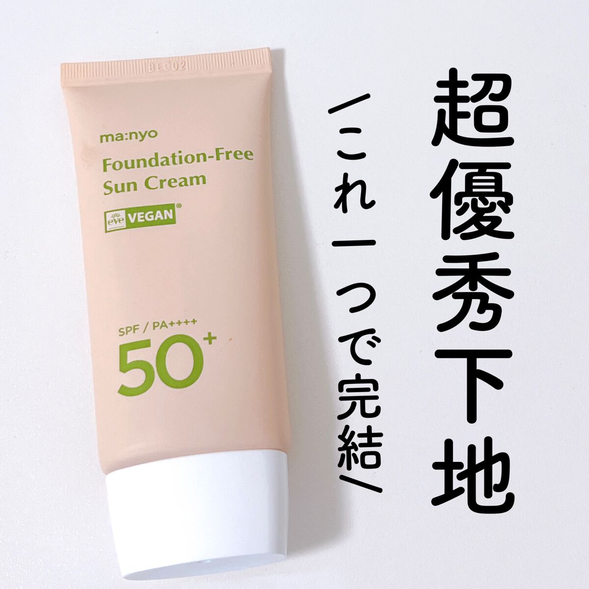 ファンデフリー サンクリーム/manyo/日焼け止めクリームを使ったクチコミ（1枚目）