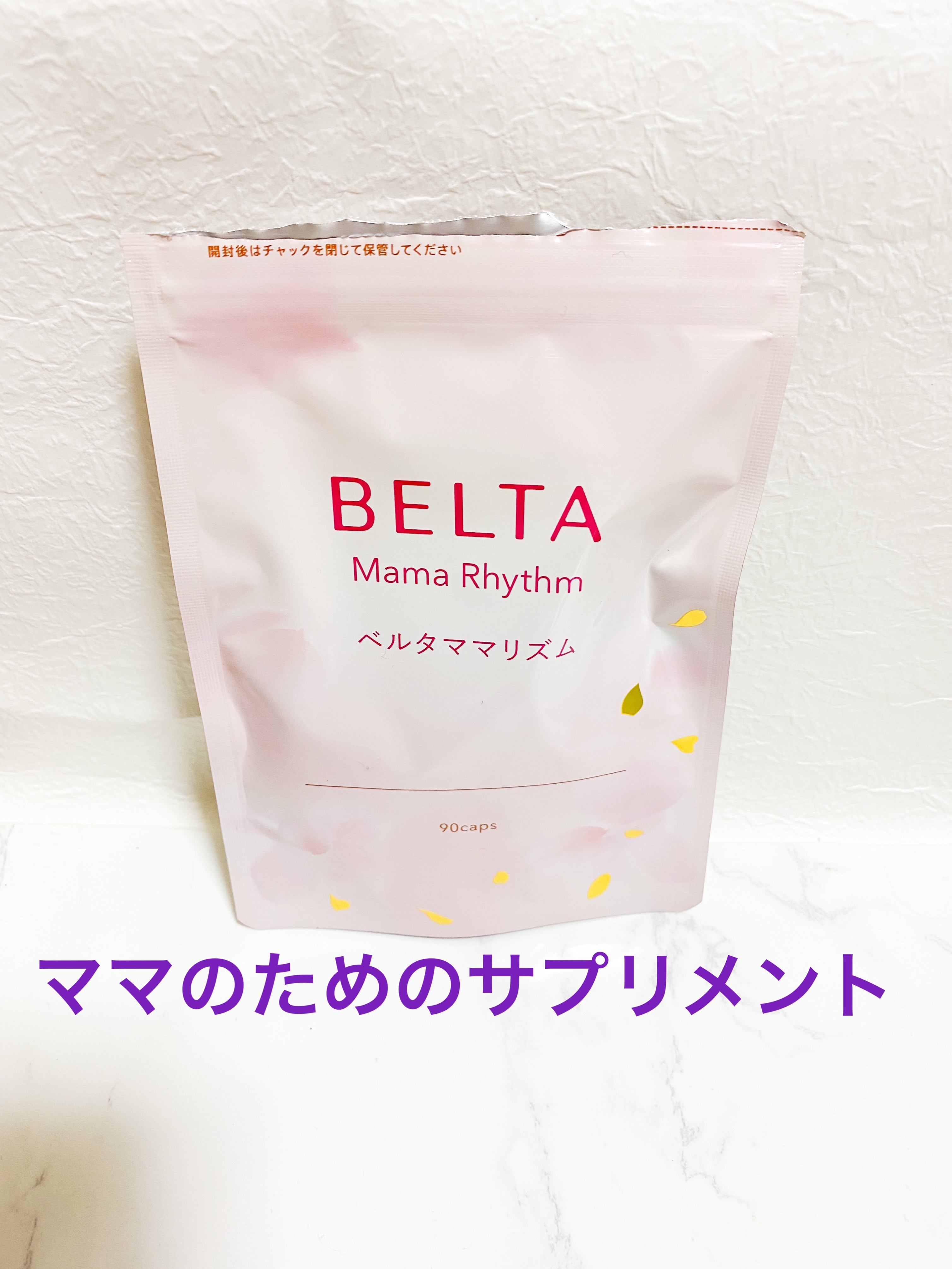 ベルタ ママリズム/BELTA(ベルタ)/健康サプリメントを使ったクチコミ（2枚目）