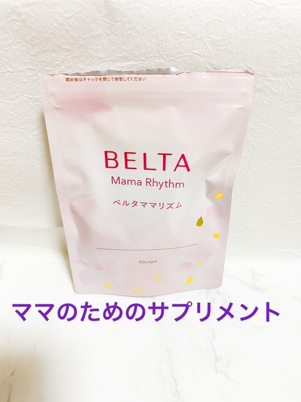 ベルタ ママリズム/BELTA(ベルタ)/健康サプリメントを使ったクチコミ(2枚目)