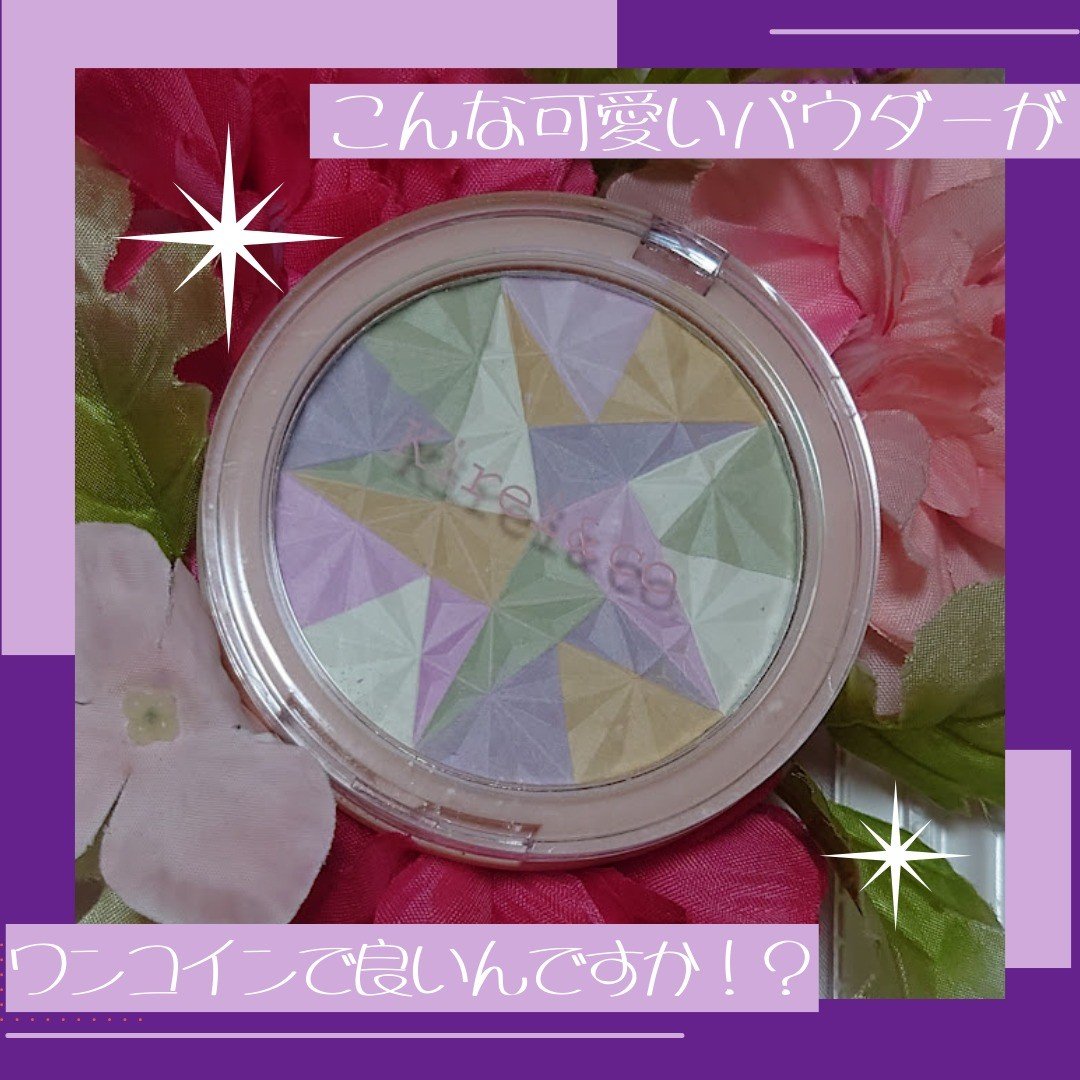 Kirei&co. トーンアップフェイスパウダーのクチコミ「ドンキにお買い物に行ったら、Kirei&coの新作が出ていて、思わずお迎えしてきてしまった瞳子.....」（2枚目）