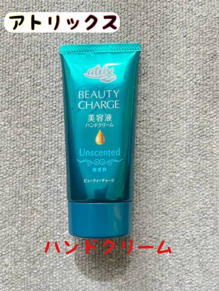 ビューティーチャージ 無香料/アトリックス/ハンドクリームを使ったクチコミ(1枚目)