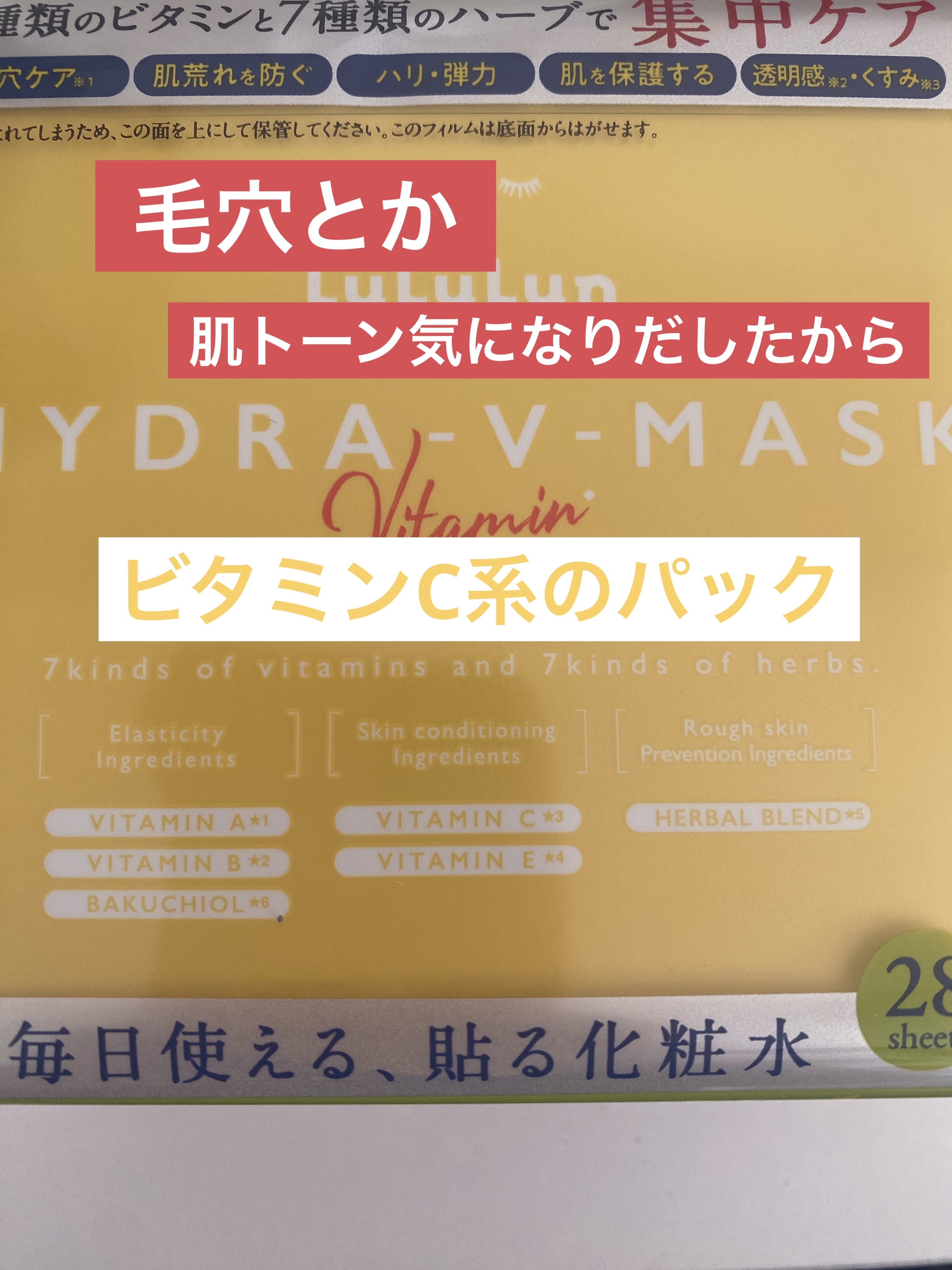 【使った商品】ルルルン　ハイドラ V マスク
【商品の特徴】28枚入¥770〜
【使用感】ひたひた系のパック

【良いところ】値段と使用感のバランス良い

【イマイチなところ】首までもう少しマスクが大ければなぁ
【どんな人におすすめ？】ビタ