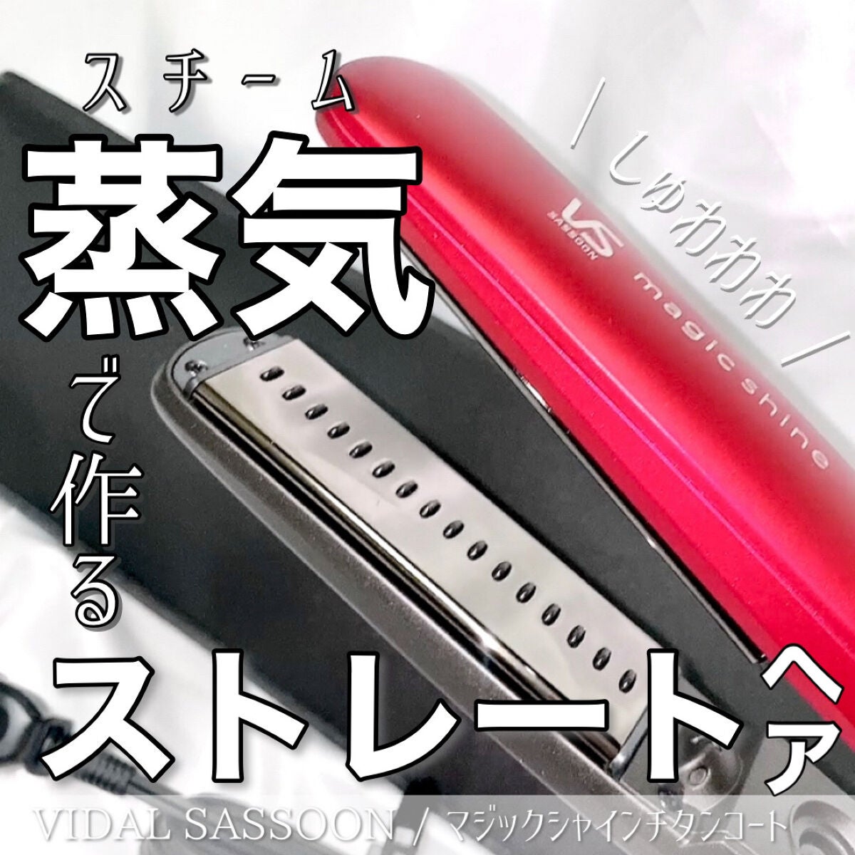 Magic Shine スチームストレートアイロン VSS-9510/VIDAL SASOON (美容家電)/ストレートアイロンを使ったクチコミ(1枚目)