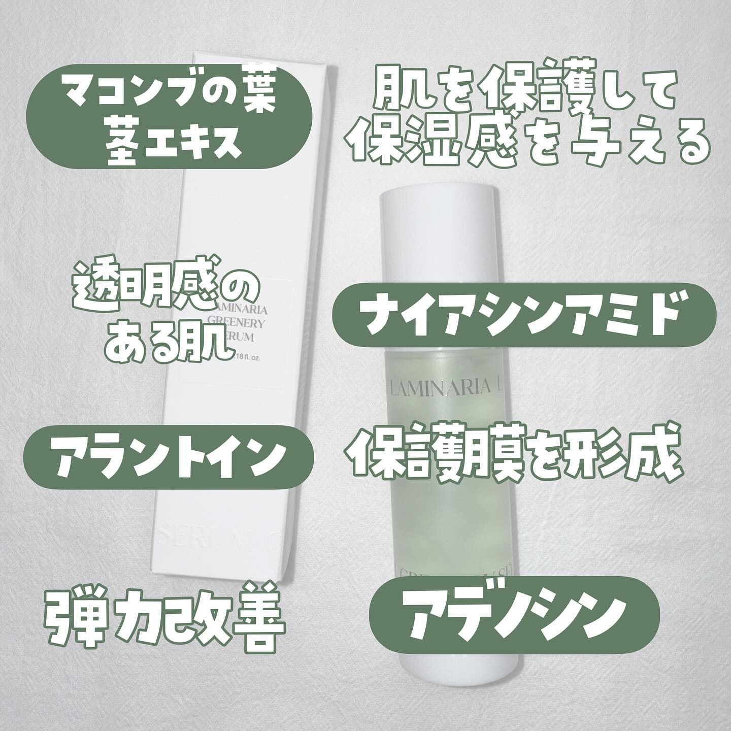ラミナリア80 グリーナリーセラム/ShionLe/美容液を使ったクチコミ（2枚目）
