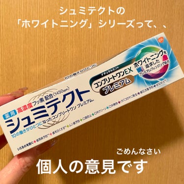 シュミテクト　シュミテクト コンプリートワンEX プレミアム



歯と歯茎が沁みやすいので、定番タイプはよく使っていました！


以前からあったホワイトニングタイプは使い心地と味が苦手だったので、新し