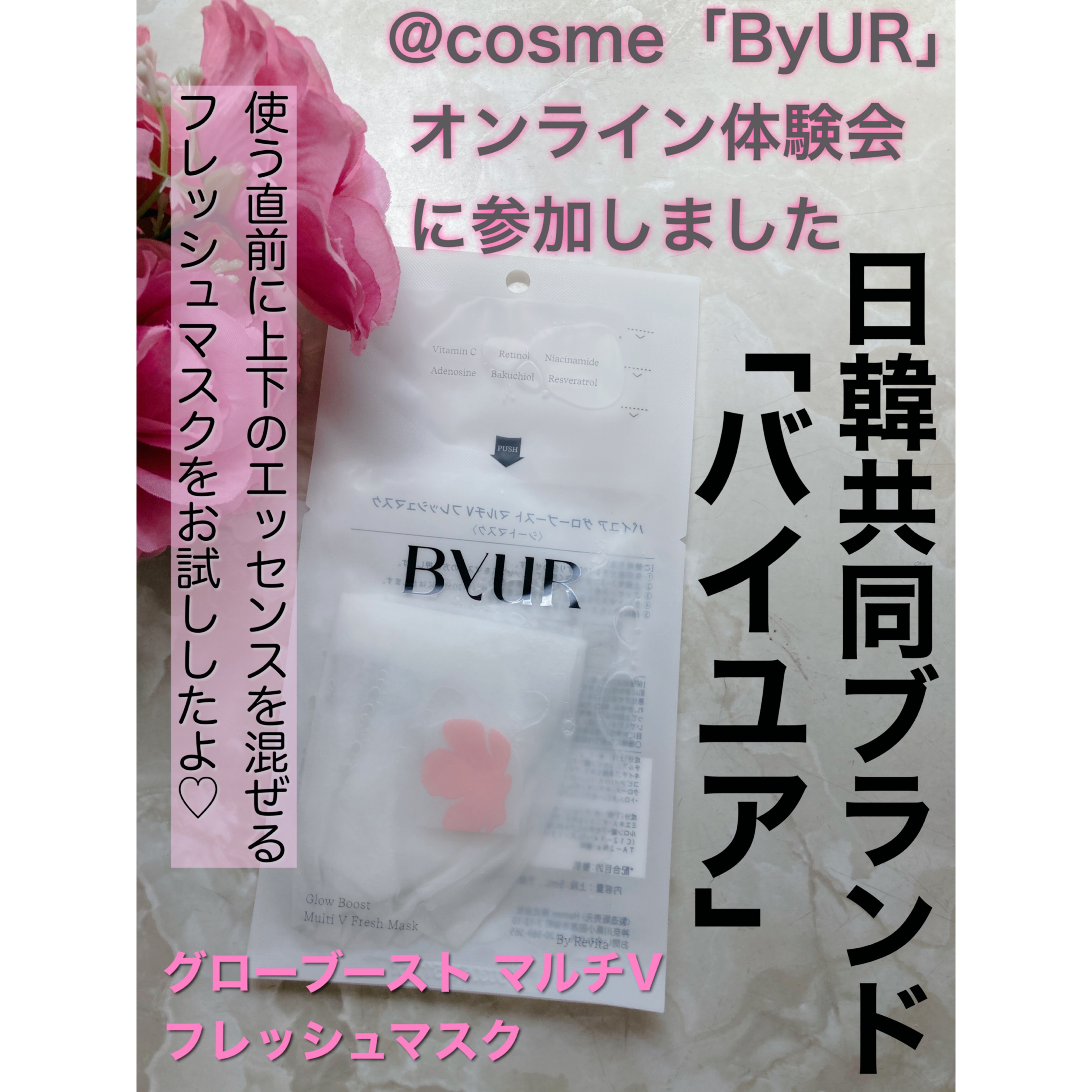 バイユア グローブースト マルチV フレッシュマスク/ByUR/シートマスク・パックを使ったクチコミ（1枚目）