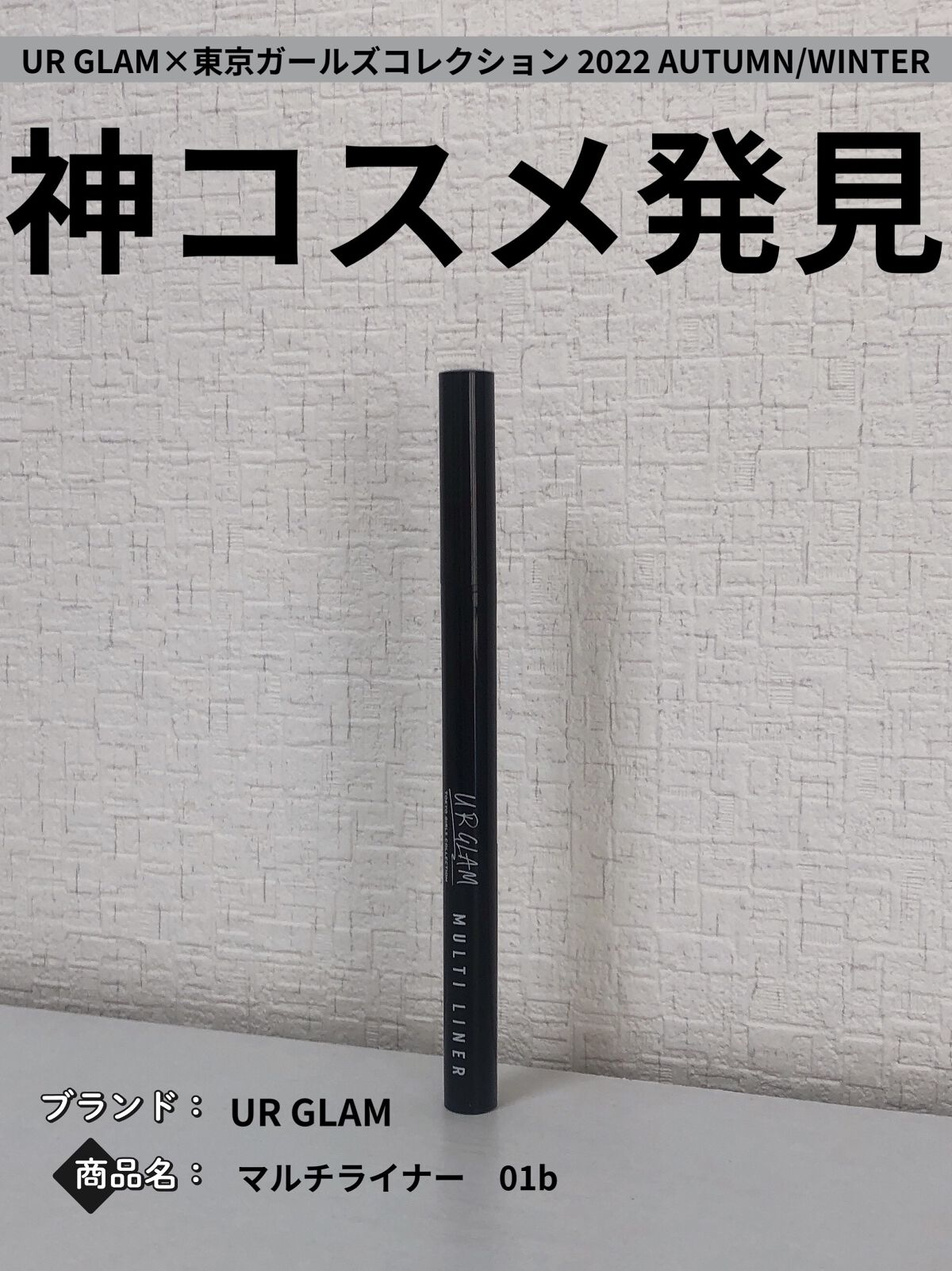 ＵＧＴ マルチライナー ｂ/U R GLAM/リキッドアイライナーを使ったクチコミ（1枚目）