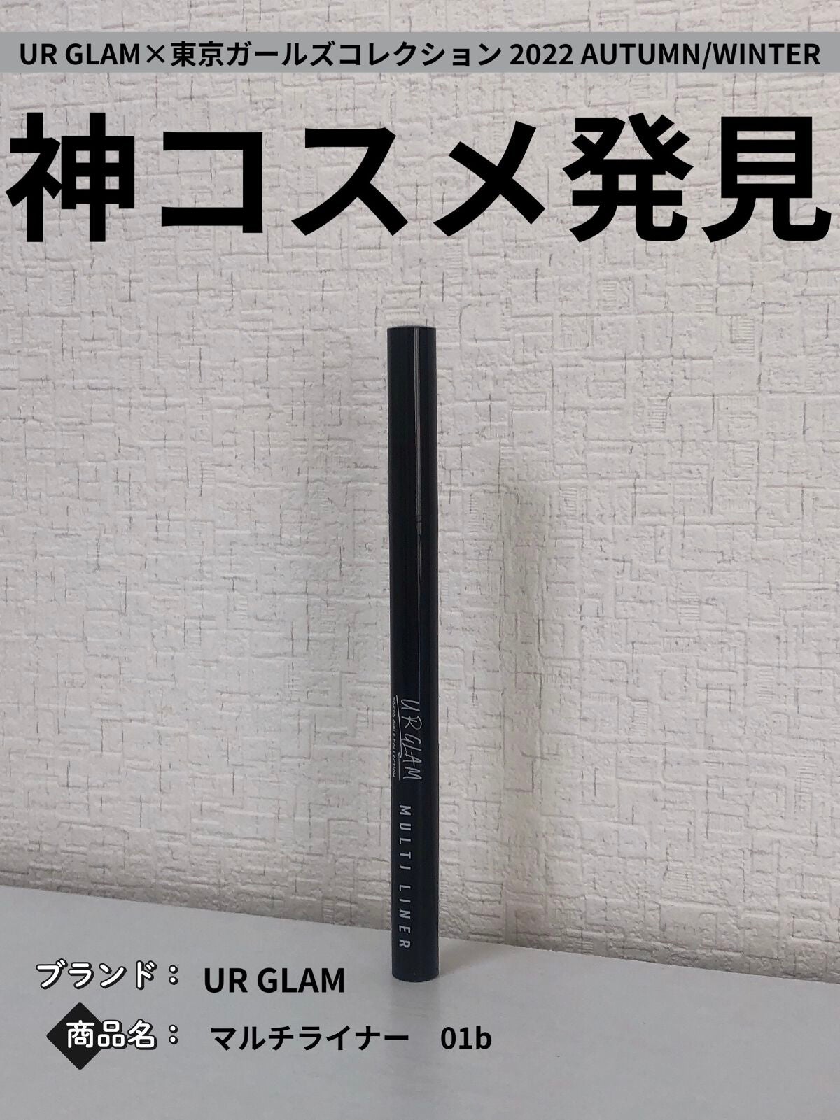 UGT マルチライナー b/U R GLAM/リキッドアイライナーを使ったクチコミ(1枚目)