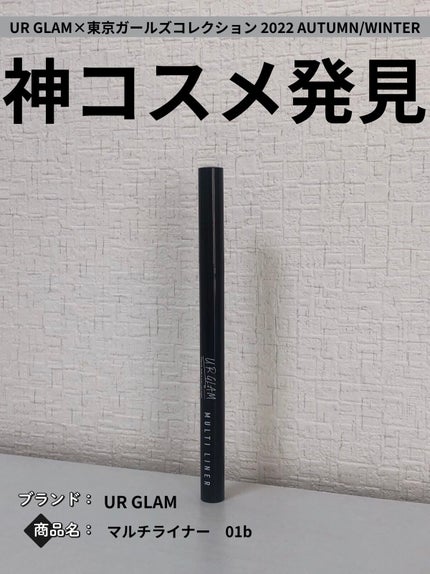 UGT マルチライナー b/U R GLAM/リキッドアイライナーを使ったクチコミ(1枚目)
