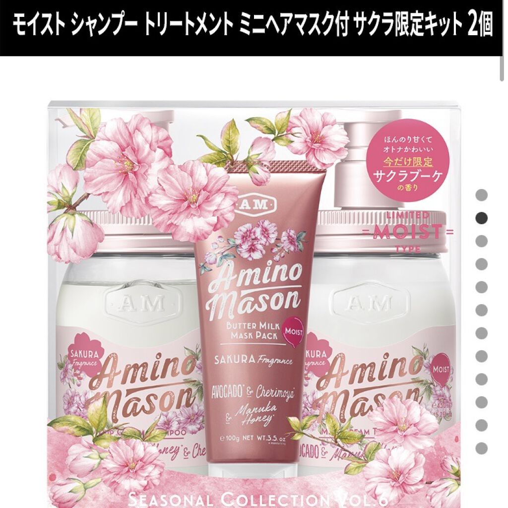 モイスト シャンプー＆トリートメント ミニヘアマスク付き サクラ限定キット2020/アミノメイソン/その他キットセットを使ったクチコミ（1枚目）