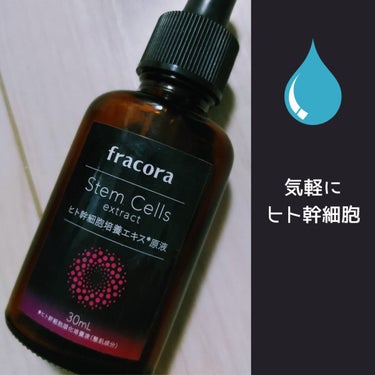 【使った商品】
fracora ヒト幹細胞培養エキス原液30ml

【商品の特徴】
スポイトで落とすタイプのヒト幹細胞美容液です。
サラサラの液体なので化粧水などに混ぜられます。

【肌質】
敏感肌です