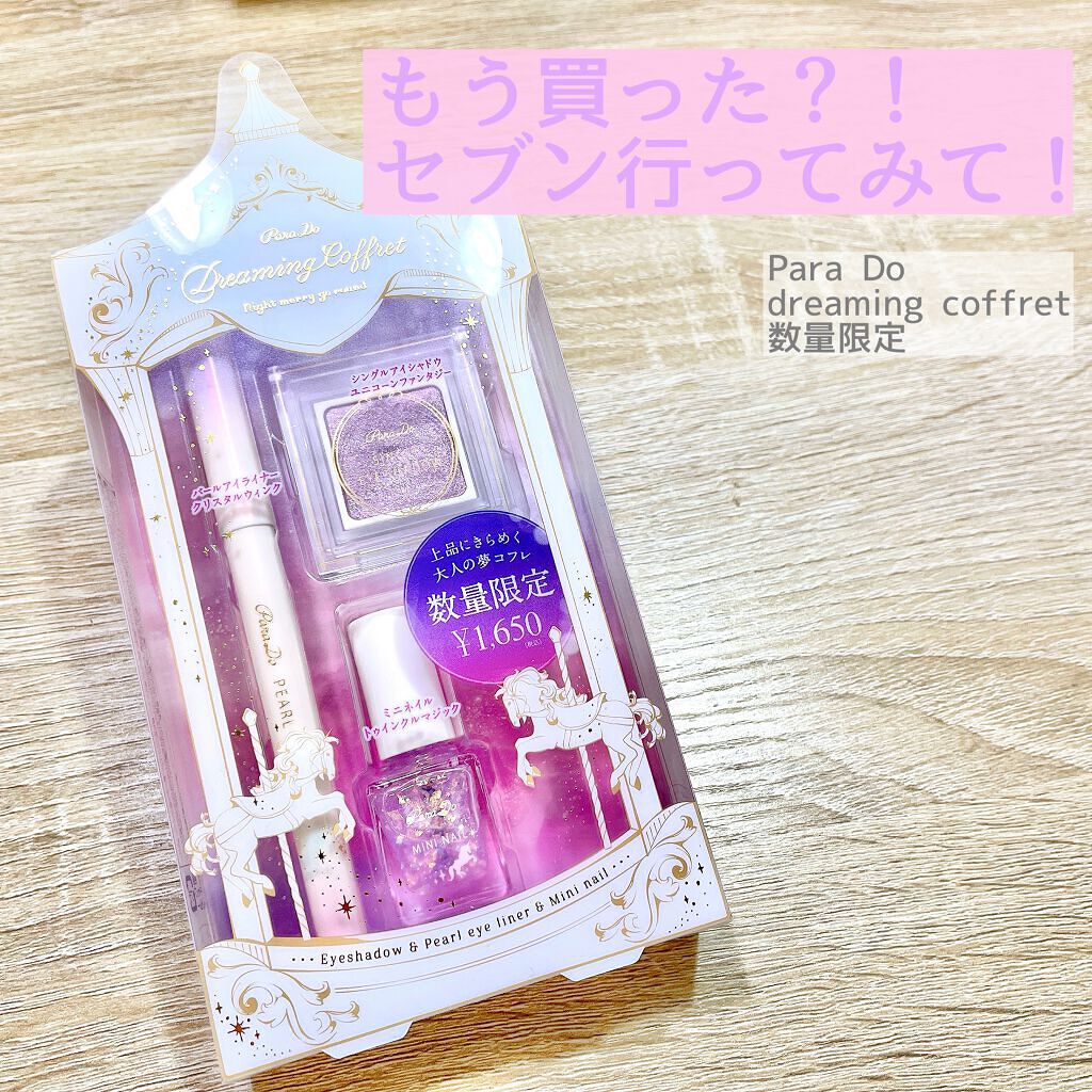 ドリーミングコフレ/パラドゥ/メイクアップキットを使ったクチコミ（1枚目）
