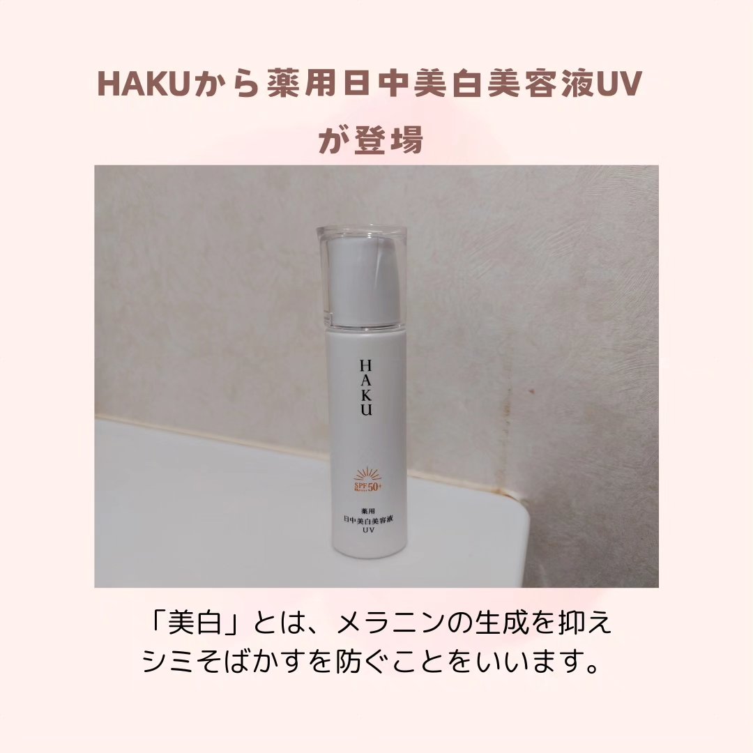 薬用 日中美白美容液UV/HAKU/日焼け止めローションを使ったクチコミ（1枚目）