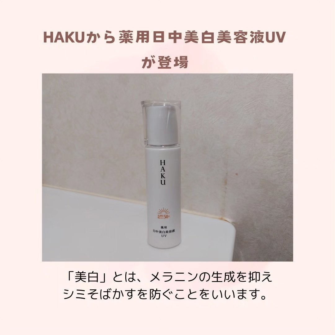 薬用 日中美白美容液UV/HAKU/日焼け止めローションを使ったクチコミ(1枚目)