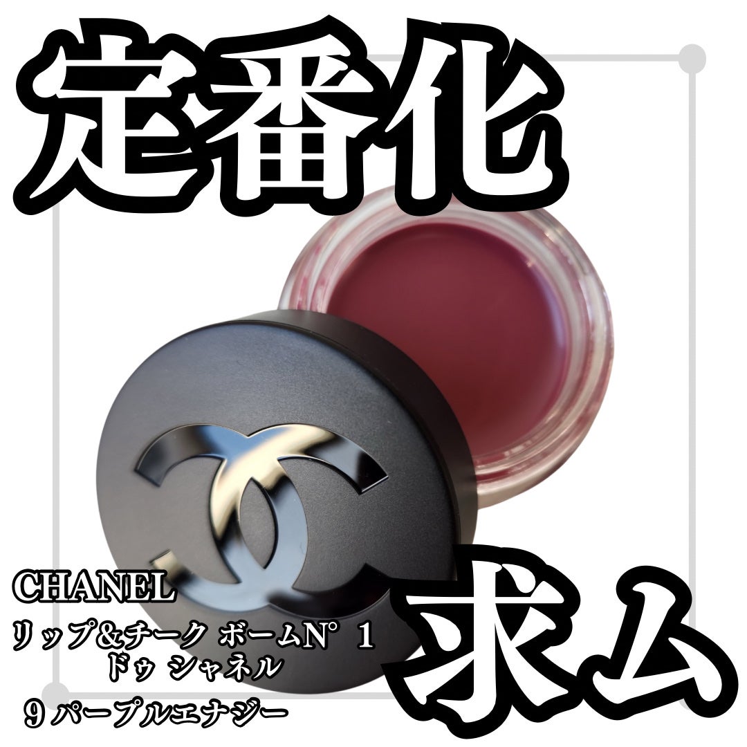 リップ&チーク ボーム N°1 ドゥ シャネル/CHANEL/口紅を使ったクチコミ(1枚目)