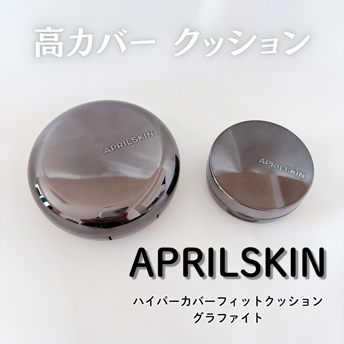 ハイパーカバーフィットクッション グラファイト/APRILSKIN/クッションファンデーションを使ったクチコミ(1枚目)
