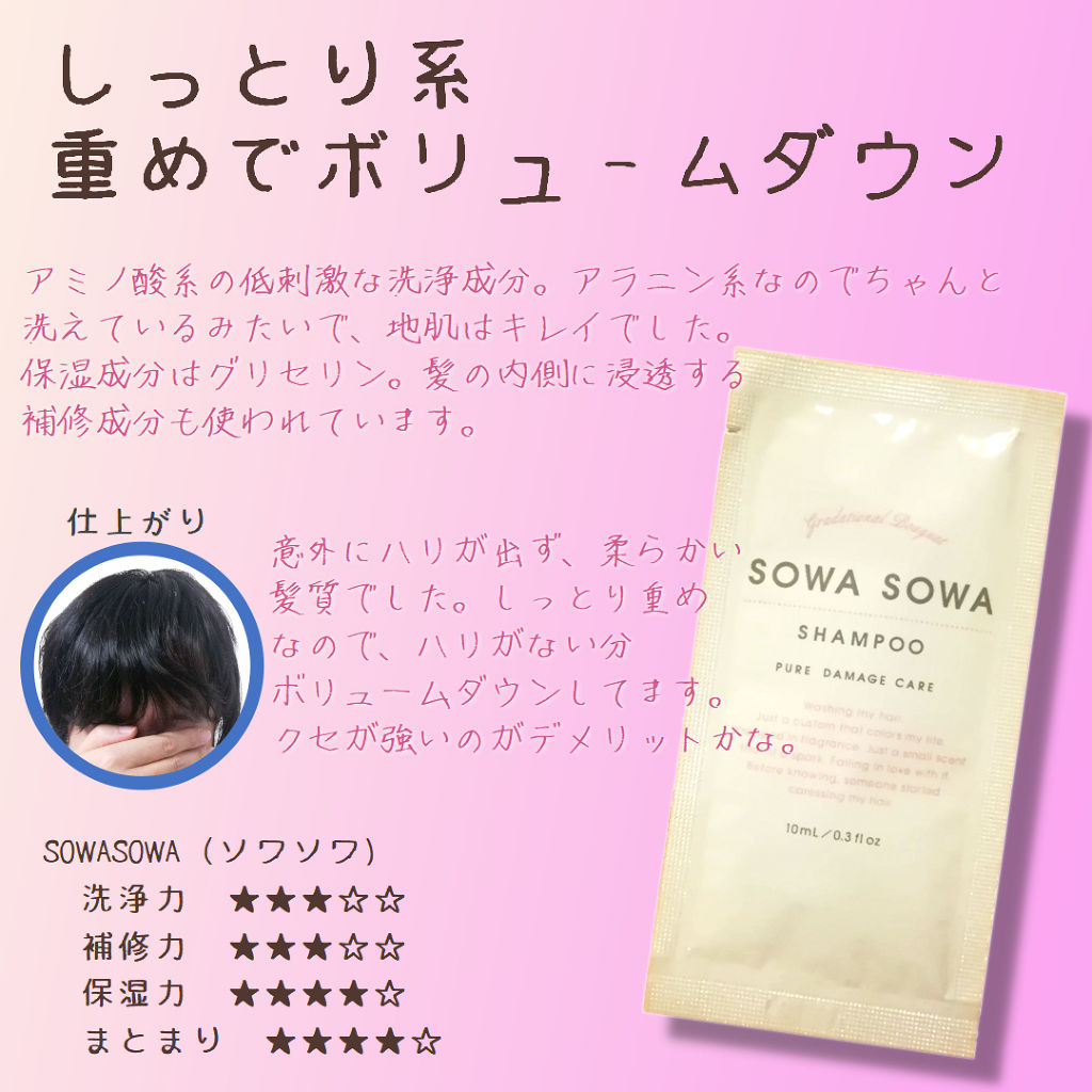 sowasowaピュアダメージケアシャンプー／トリートメント/SOWA SOWA/市販シャンプーを使ったクチコミ（1枚目）