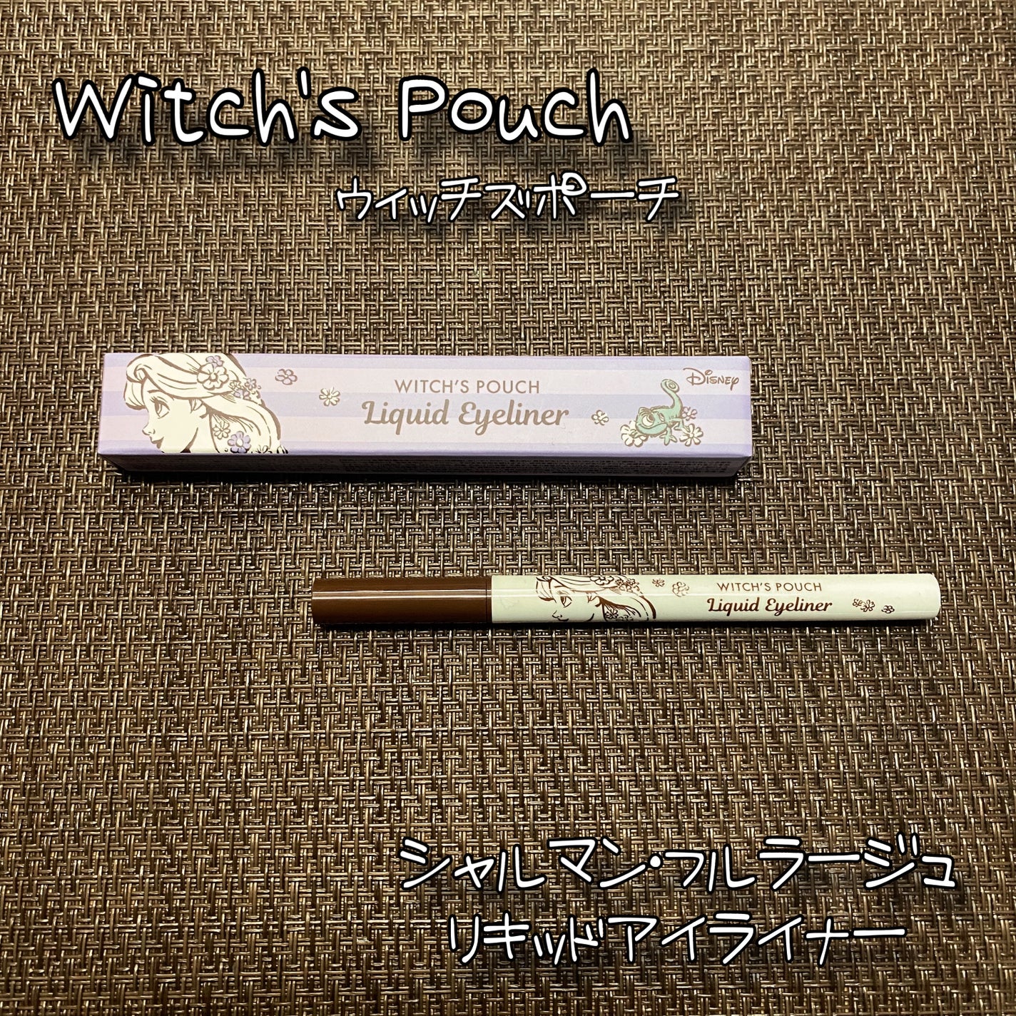 シャルマン・フルラージュ リキッドアイライナー/Witch's Pouch/リキッドアイライナーを使ったクチコミ(1枚目)