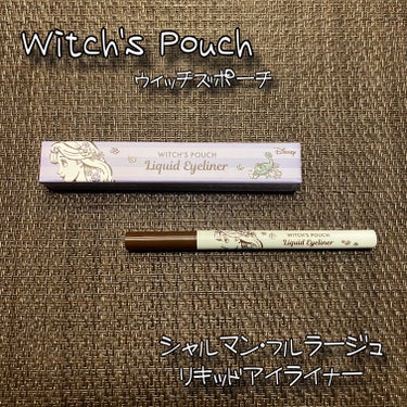 Witch's Pouch シャルマン・フルラージュ リキッドアイライナーのクチコミ「(Witch's Pouch様よりご提供いただきました❤︎)

Witch's Pouch
ウ.....」（1枚目）