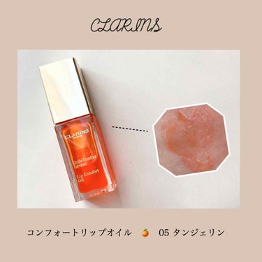 コンフォート リップオイル /CLARINS/リップグロスを使ったクチコミ（1枚目）