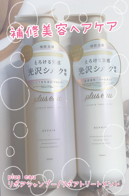 リポアシャンプー/リポアトリートメント/plus eau/市販シャンプーを使ったクチコミ(1枚目)
