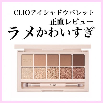 プロ アイ パレット/CLIO/アイシャドウパレットを使ったクチコミ(1枚目)