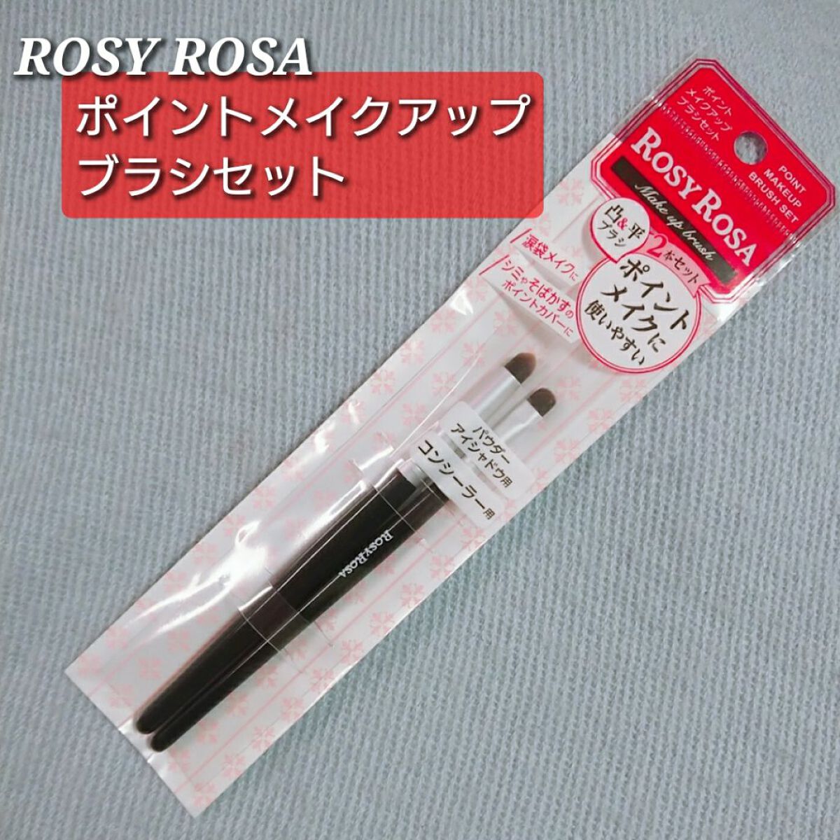 ポイントメイクアップブラシセット/ロージーローザ/メイクブラシを使ったクチコミ（1枚目）