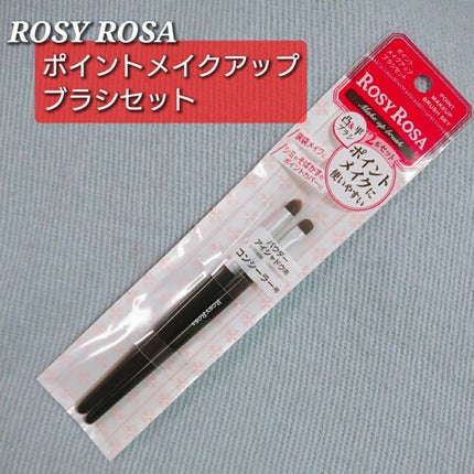 ポイントメイクアップブラシセット/ロージーローザ/メイクブラシを使ったクチコミ(1枚目)