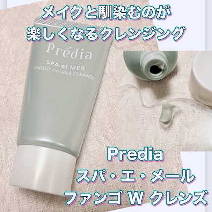 プレディア スパ・エ・メール ファンゴ W クレンズ/Prédia/クレンジングクリームを使ったクチコミ(1枚目)
