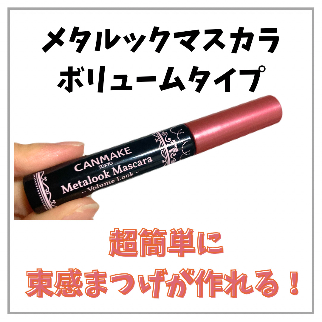 メタルックマスカラ～ボリュームルック～/キャンメイク/マスカラを使ったクチコミ（1枚目）