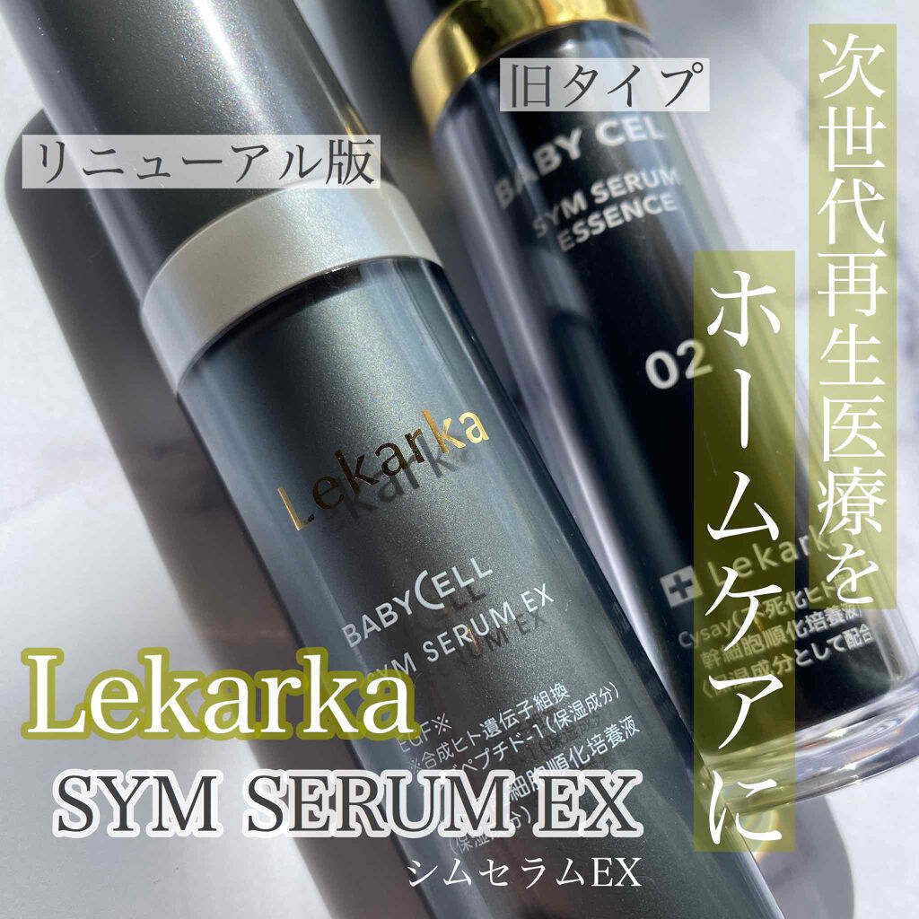 試してみた】SYM SERUM EX／Lekarka | LIPS