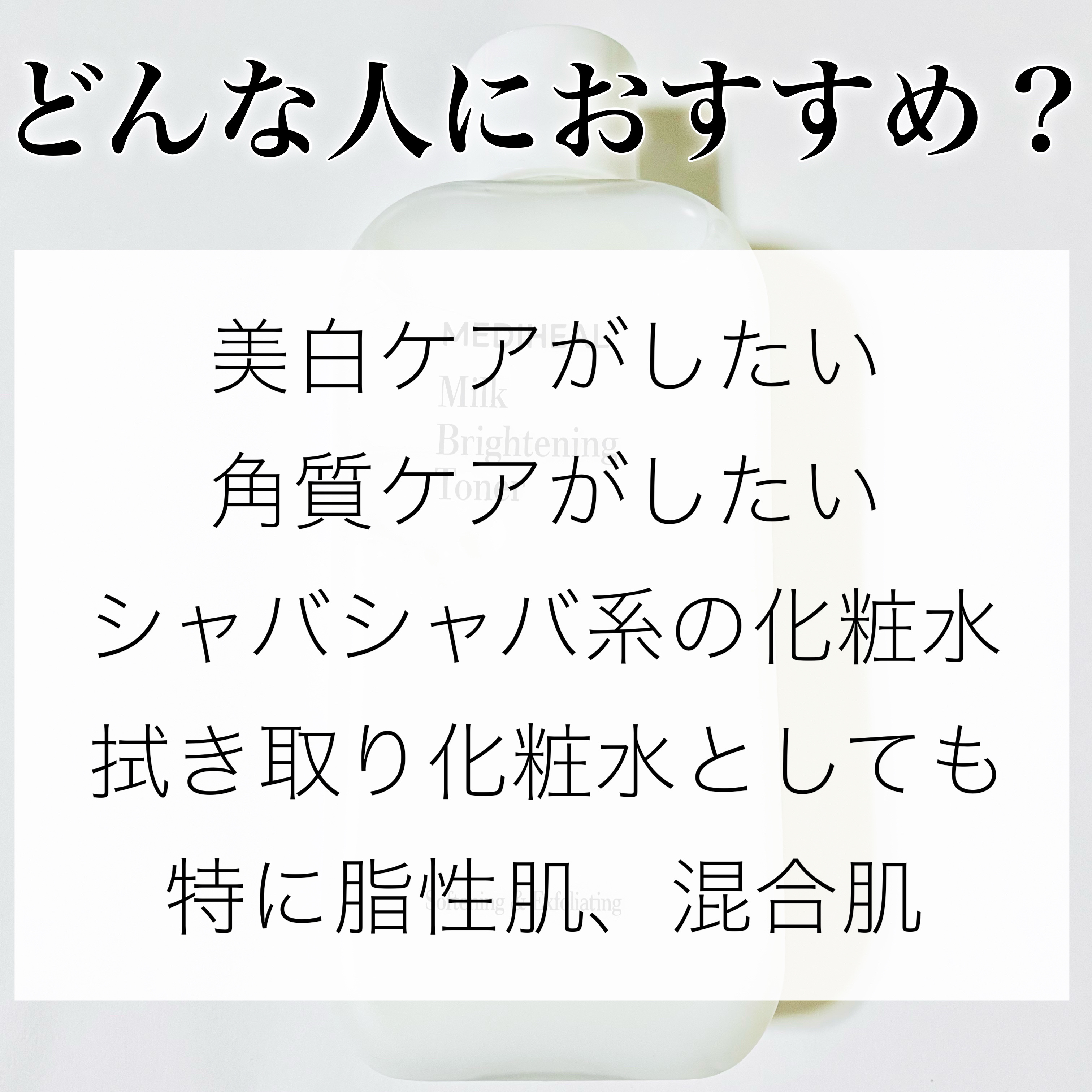 ミルクブライトニングトナー/MEDIHEAL/化粧水を使ったクチコミ（3枚目）