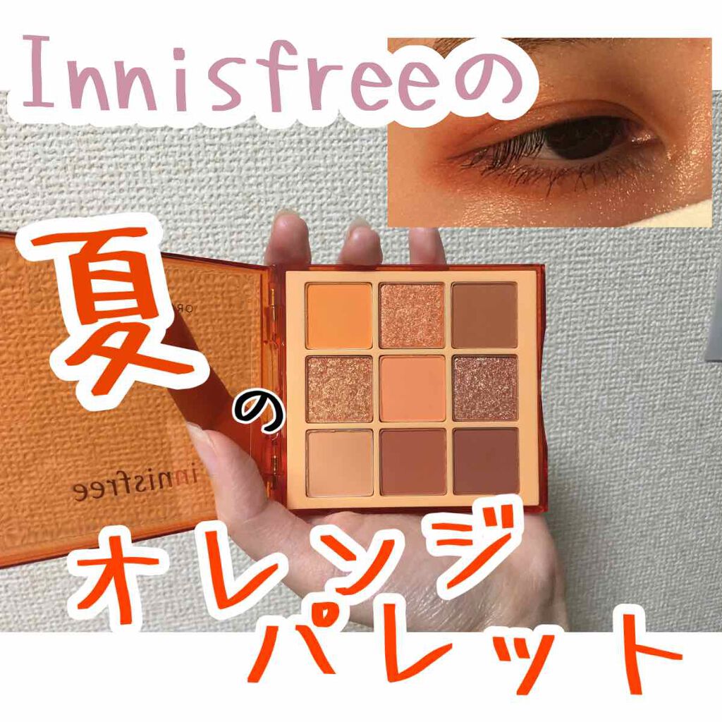 ジューシーオレンジパレット/innisfree/アイシャドウパレットを使ったクチコミ（1枚目）