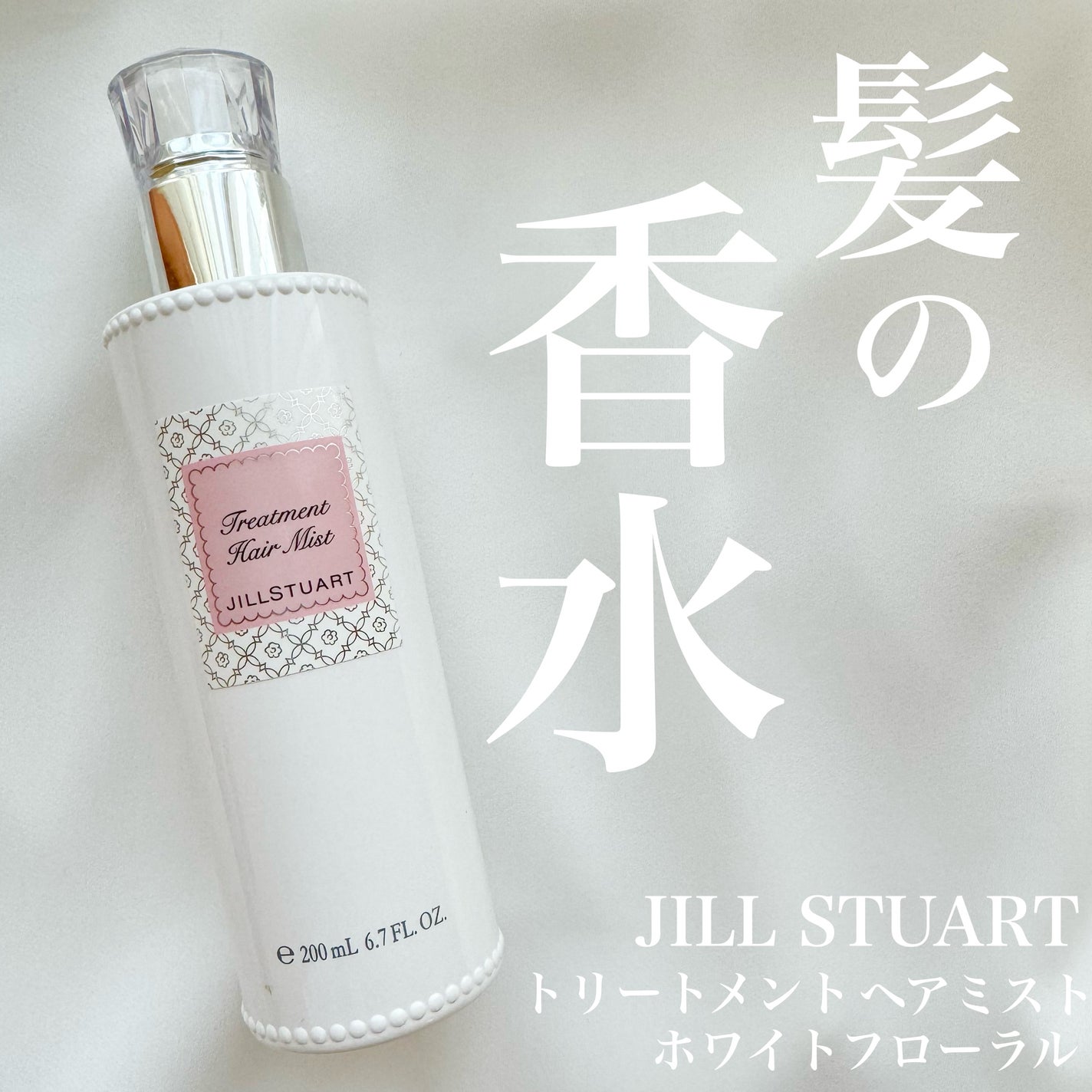 ジルスチュアート トリートメント ヘアミスト/JILL STUART/ヘアミストを使ったクチコミ(1枚目)