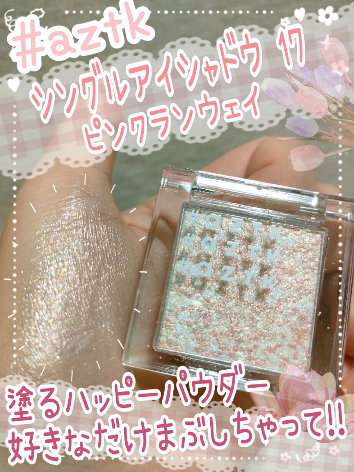 シングルアイシャドウ 17 ピンクランウェィ/aZTK/単色アイシャドウを使ったクチコミ（1枚目）