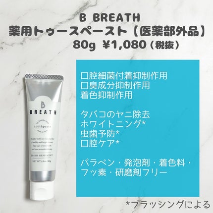 薬用トゥースペースト/B BREATH/歯磨き粉を使ったクチコミ(2枚目)