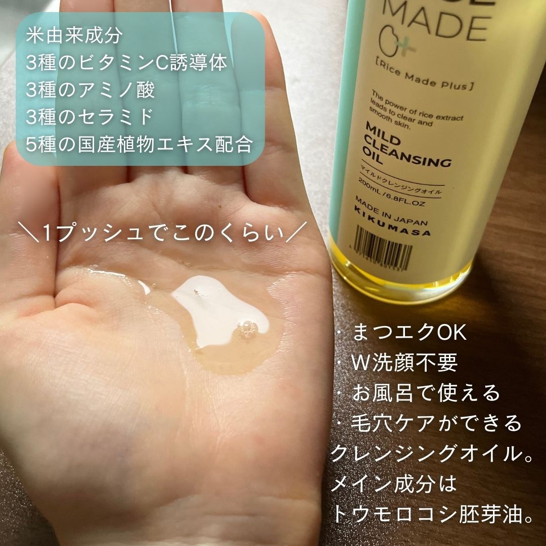 ライスメイドプラス マイルドクレンジングオイル/菊正宗/オイルクレンジングを使ったクチコミ（2枚目）